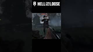 나홀로 무쌍찍기 #쇼츠 #게임 #hellletloose #ww2