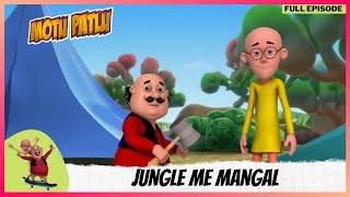 Motu Patlu | मोटू पतलू | Full Episode | Jungle Me Mangal