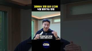 경쟁없는 신건 경매 물건, 한번에 낙찰하는 방법 #경매교육 #딱쉬운경매