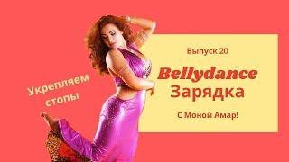 Уроки Восточного Танца: Bellydance зарядка, выпуск 20