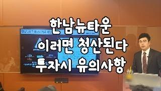 한남뉴타운 이러면 청산된다!!