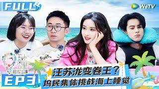 【Multi Sub】EP3 FULL: 汪苏泷孟子义上演卷王接力 王鹤棣孟子义菜地呲水像演偶像剧《五十公里桃花坞 第二季》Wonderland S2