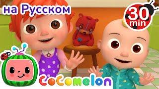 Спасибо-Пожалуйста | 30 минут | Сборник | CoComelon на русском  Детские песенки | Мультики для детей