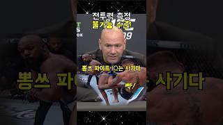 존 존스 파이트 IQ 미쳤다! 바디 킥 극찬 by 데이나 화이트