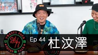 24/7TALK: Episode 44 ft. Chapman To 杜汶澤