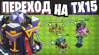 Переход на 15 тх что качать? | Clash of Clans