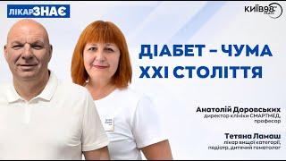 АНАТОЛІЙ ДОРОВСЬКИХ та ТЕТЯНА ЛАМАШ: Діабет – чума XXІ століття | ЛІКАР ЗНАЄ