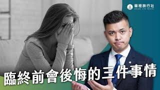 如何讓人生不留遺憾？臨終前，你可能會後悔的三件事情【單程旅行社】