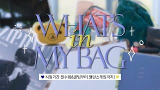 [시험기간 What's in my bag] 중간고사도 사뿐하게! (대학교 시험기간 필수템&꿀팁 / 시험기간 밸런스게임)