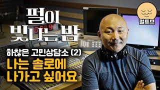 펄이 빛나는 밤 24/09/10: 하찮은 고민상담소(2)