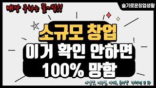 [슬기로운창업생활] 소규모 창업 , 고객이 찾아오는 매장을 하시는분들 필수 영상 !! 자영업의 기본!!