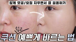 쿠션 무조건 예쁘게 바르는 방법 숌 쿠션 샀다면 꼭 따라해 보기_모공/요철 얇게 가리고 피부결을 끌어올리는 필승 피부 표현법