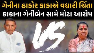 Bhuraji Thakor ના Geniben Thakor પર આકરા પ્રહારો | Alpesh Thakor | Gulabsinh Rajput | Swaroopji