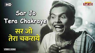 सर जो तेरा चकराये Sar Jo Tera Chakraye | HD Song- Johnny Walker | Mohammed Rafi | Pyaasa 1957