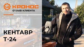 Минитрактор Кентавр Т-24, отзыв клиента (kronos5.by/kronos5.ru)