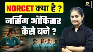 NORCET Kya hota hai? Nursing Officer कैसे बने ? Career After BSc | AIIMS NORCET 2024