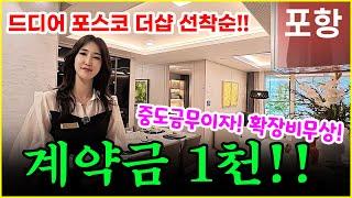 힐스테이트 더샵 상생공원 9년만에 들어서는 포항남구아파트!!