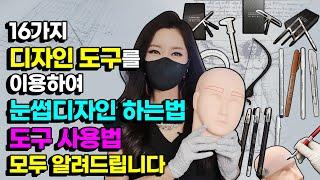 [반영구눈썹디자인교육] 16가지 도구사용법! 모두 알려드립니다. and 모델실습전 실전밴드 꼭 연습해보세요.