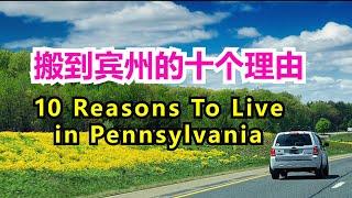 为什么宾夕法尼亚是最好的居住地? 搬到宾州的十个理由 10 Reasons You Should Move to Pennsylvania.  Echo走遍美国. Echo的幸福生活