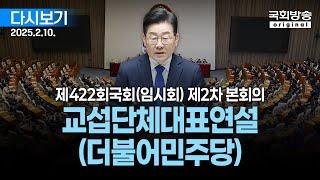 [국회방송 생중계] 교섭단체대표연설 - 더불어민주당 이재명 대표 - 제422회 국회(임시회) 제2차 본회의 (25.2.10.)