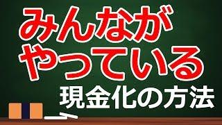 クレジットカード現金化の方法 【10選】 おすすめの方法は？#009