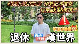 中山樓盤｜著稱小香港樓盤YouTube推介｜中山想有個退休安樂窩｜60萬想係中山買住宅？可以揀邊度？｜預算低朋友留下繼續觀看！先爆缺點再睇內容｜適合追求寧静无大追求朋友｜硬件不適合多數人#遠洋繁花裡