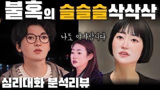 노련함으로 빚어낸 결실 - 나는솔로22기 정희 상철 | 심리대화 LBC