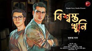 বিশ্বস্ত খুনি | Detective Audio Story | সুকান্ত দাস | Bengali Audio Story | Detective Golpo