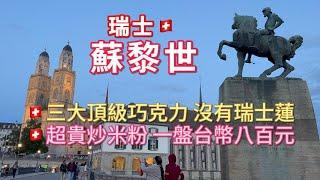 [瑞士自由行]蘇黎世台灣人在蘇黎世聯邦理工學院 |老城區｜3大頂級手工巧克力 ｜ 歐洲最長精品大道 ｜ 蘇黎世湖 ｜超貴米粉要台幣七百元？｜