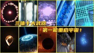 《三体》十大武器，二向箔只排第三，第一能重启宇宙！