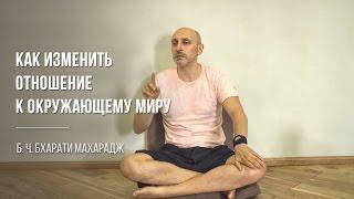 Как изменить отношение к окружающему миру | Б. Ч. Бхарати Махарадж