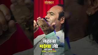 "Chadhava Maiya Ji" by Harish Rahi is out now on Sanskar Music #reel #shorts #bhajan