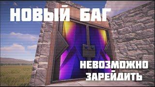 НОВЫЙ БАГ C БЕСКОНЕЧНЫМИ ДВЕРИМИ RUST