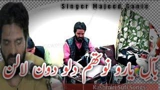 DOEN LALAN HAMEATH KEEMATIE | KASHMIRI SUFI SONGS | ABDUL MAJEED GANIE | SHAMAS FAQIR