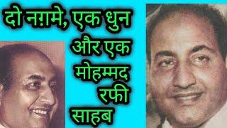 Do Naghme, Ek Dhun Aur Ek MOHAMMED RAFI SAHAB - RARE STORY #rafi100years