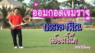 อ้อมกอดเขมราฐ บรรเลงพิณ(พร้อมโน๊ต)