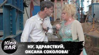 Ну, здравствуй, Оксана Соколова! / Комедия / 2018