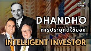 ดันโด การประยุกต์ใช้ของ Intelligent Investor | kidinvest