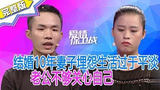 《爱情保卫战》結婚10年妻子埋怨生活過于平淡，老公不夠關心自己