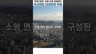 '부평 대새' 소형 신축아파트 두산위브 더센트럴 부평 #부평아파트분양