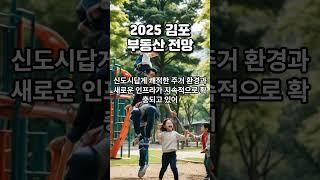 2025 김포 부동산 전망 #shorts