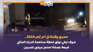 حصري وقنبلة في آخر أيام 2024..شوف تيفي توثق لحظة مداهمة الدرك الملكي ضيعة عصابة تحتجز مرضى نفسيين