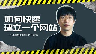 快速建立一个网站 | 15分钟教你快速搭建个人网站 | 阿里云快速建站 | 0基础建站 | wordpress个人网站搭建 | wordpress快速安装教程