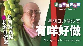 【地膽帶路遊香港】當下有咩好做？ 星期日炒問炒答 微利因為複製 暴利來自信息