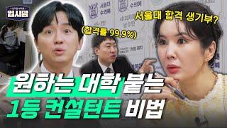 [#티처스] 대학 합격률 높이는 생기부, 1등 입시 컨설턴트가 어떻게 쓰는지 알려준다! | 입시맘 EP.02