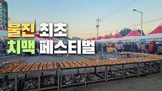 울진 최초 치맥 페스티벌 다녀왔습니다 │흥부 대박 축제 1회│백종원 닭 바베큐