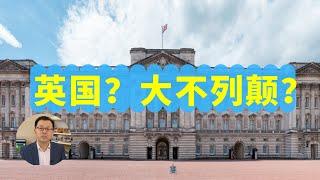 英国，英格兰，大不列颠有什么区别？苏格兰，爱尔兰为什么不喜欢英格兰？