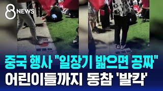 중국 행사 "일장기 밟으면 공짜" …어린이들까지 동참 '발칵' / SBS 8뉴스