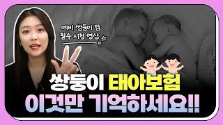 쌍둥이 태아보험 가입 꿀팁과 가입시기