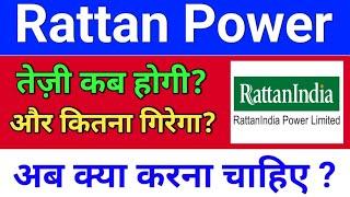 rattan power तेज़ी कब होगी? . rattanindia power latest news. rtn power share latest news